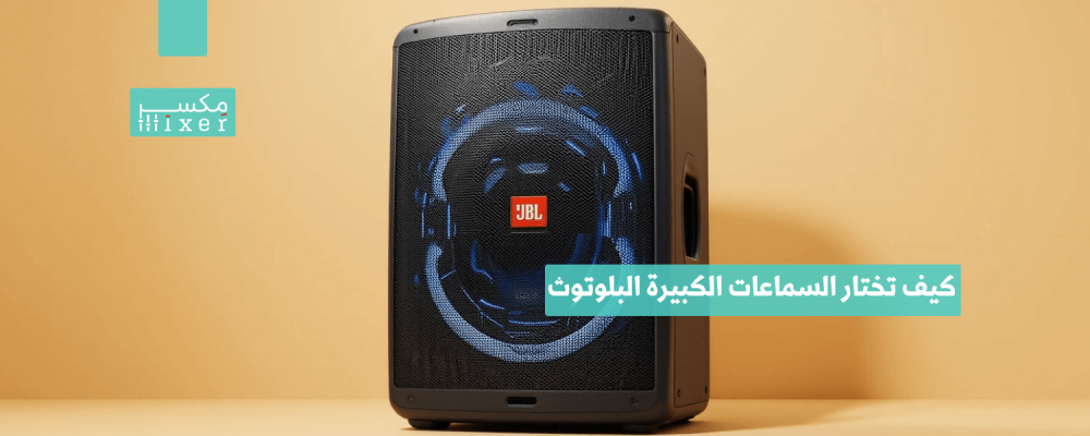 كيف تختار السماعات الكبيرة البلوتوث المناسبة لاحتياجاتك؟