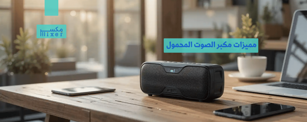 Features of the portable speaker and the most important daily uses