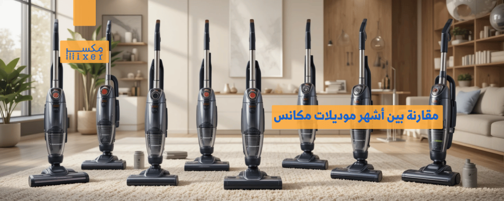 مقارنة بين أشهر موديلات مكانس السجاد وأيها الأفضل لك