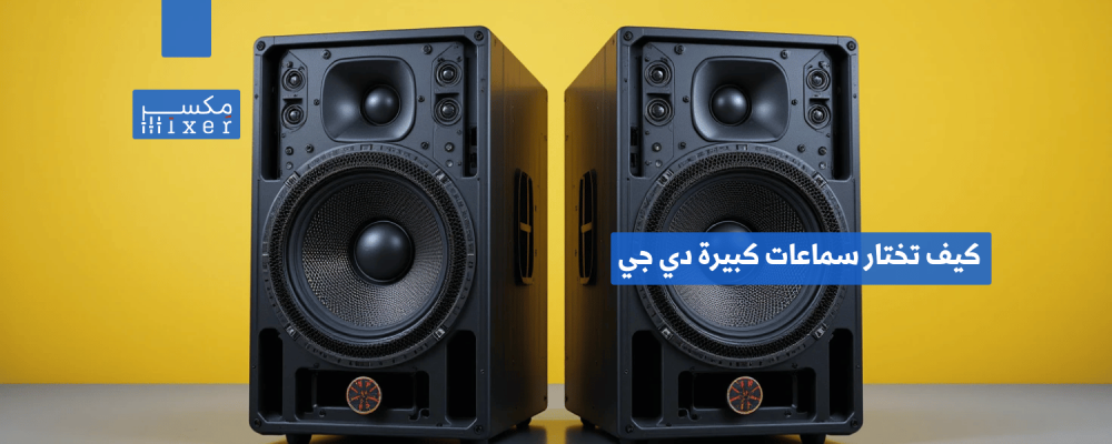 كيف تختار سماعات كبيرة دي جي للحصول على صوت احترافي في الحفلات؟