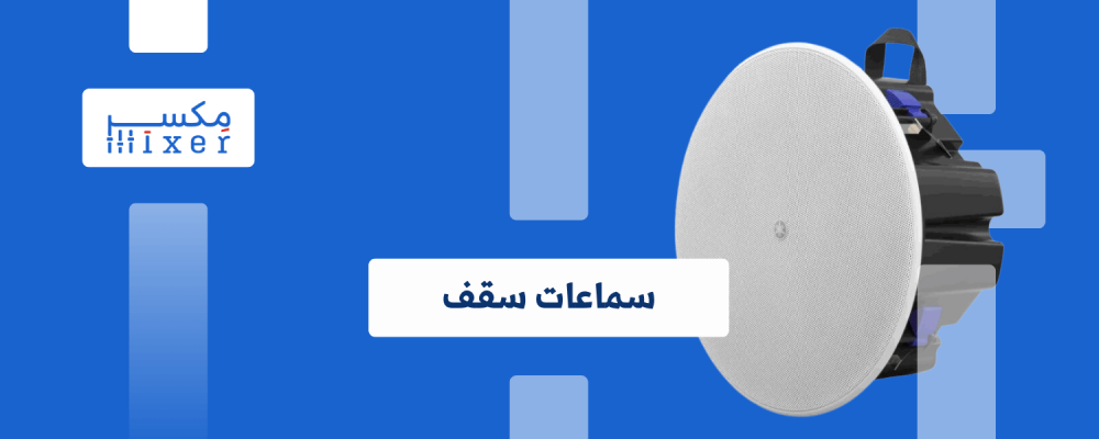 سماعات سقف سوني: دليلك الشامل لأفضل تجربة صوتية