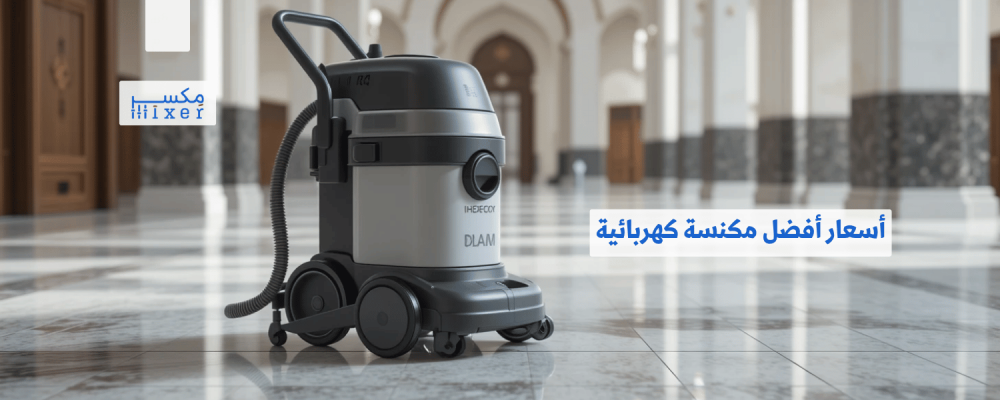 أسعار أفضل مكنسة كهربائية وأحدث التقنيات المتوفرة