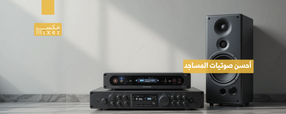 أحسن صوتيات المساجد لتعزيز التجربة الروحانية