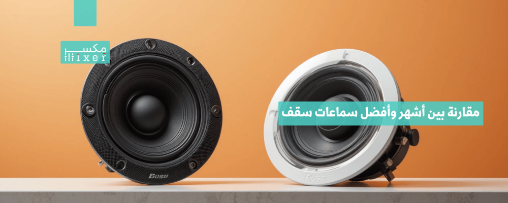 مقارنة بين أشهر وأفضل سماعات سقف المنزل لعام 2025