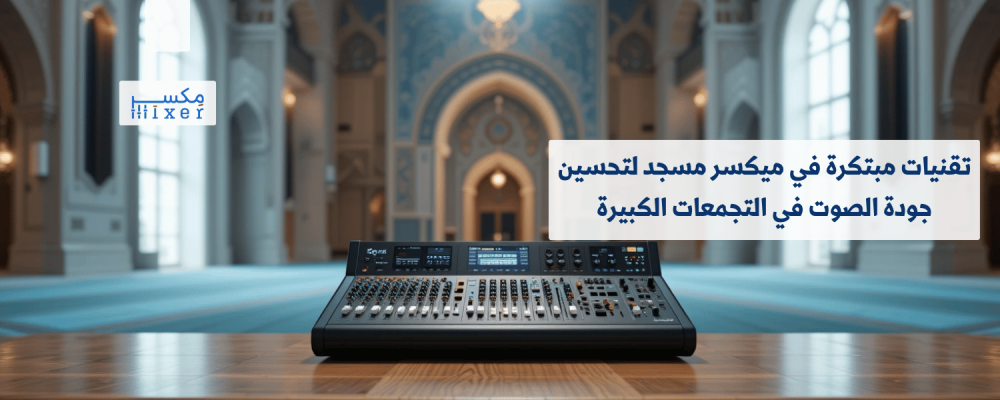 تقنيات مبتكرة في ميكسر مسجد لتحسين جودة الصوت في التجمعات الكبيرة