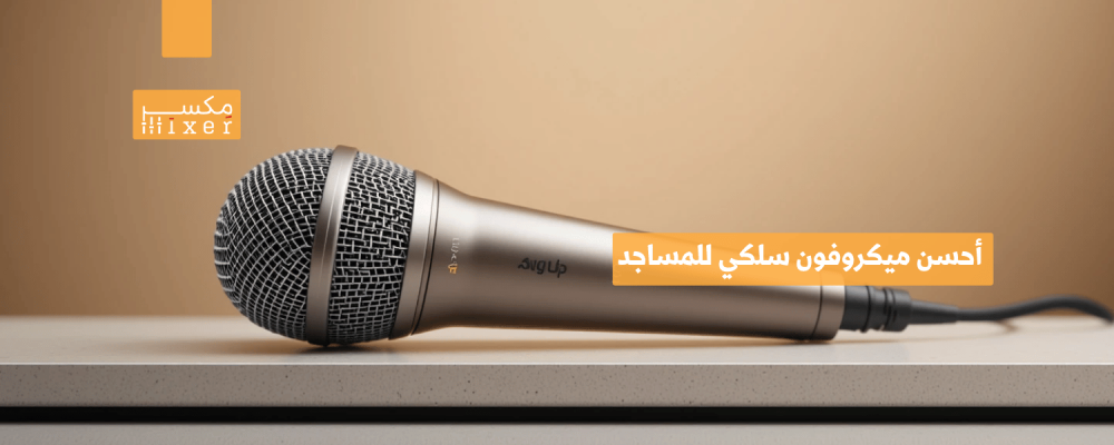 The best wired microphone for mosques for clear sound quality and high clarity