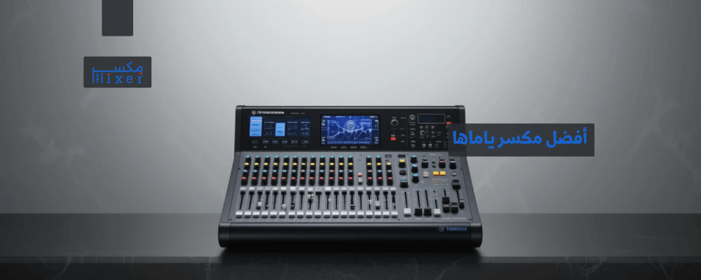 أفضل مكسر ياماها لتحكم مثالي في الصوتيات