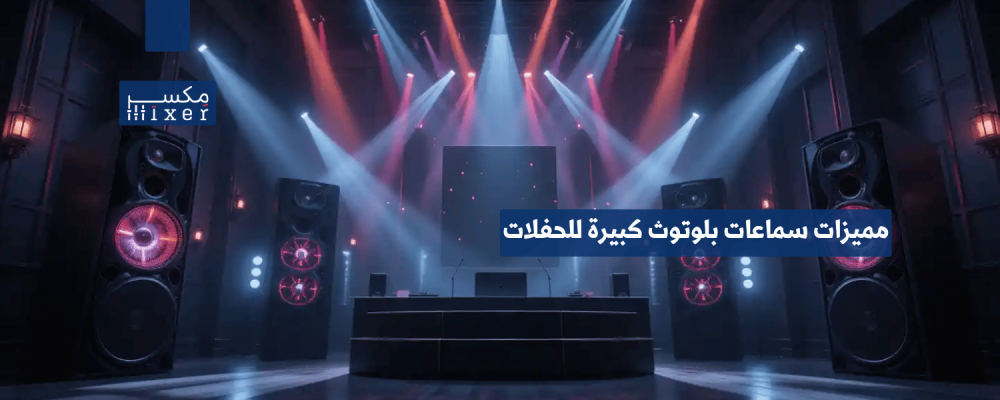 مميزات سماعات بلوتوث كبيرة للحفلات أداء وقوة بلا حدود