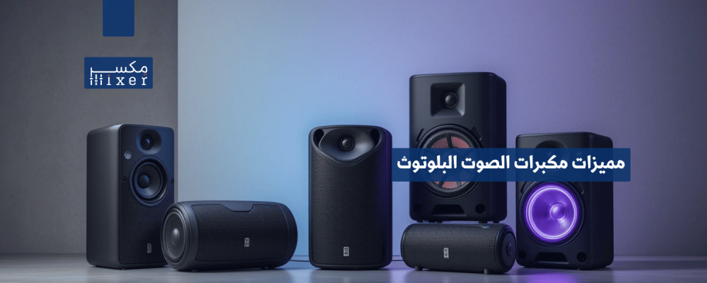 مميزات مكبرات الصوت البلوتوث وأحدث الابتكارات التقنية لعام 2025