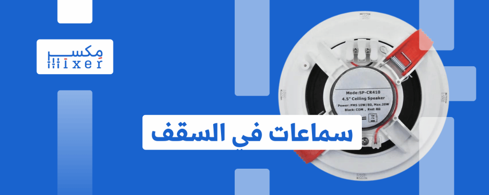 استمتع بصوت 360 درجة مع سماعات سقف