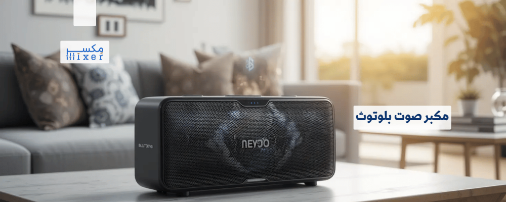 مكبر صوت بلوتوث: تقنية الصوت اللاسلكي المثالية