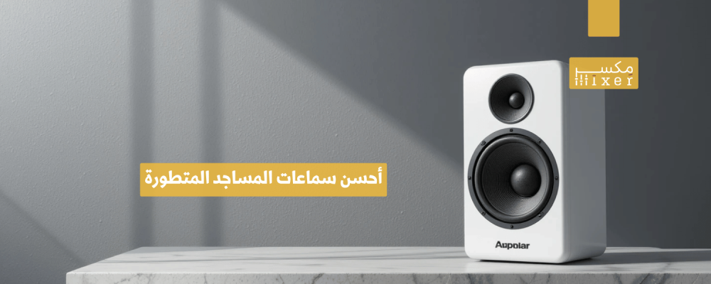 أحسن سماعات المساجد المتطورة لتغطية صوتية مثالية