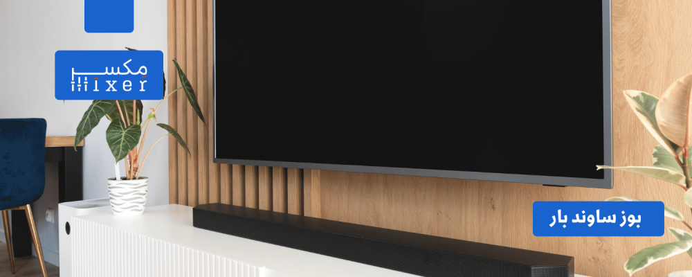 بوز ساوند بار: استثمار سليم