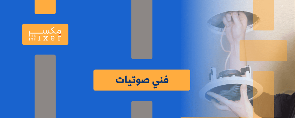 فني الصوتيات: مهنة الابداع