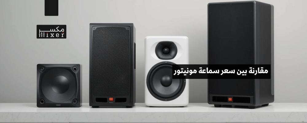 مقارنة بين سعر سماعة مونيتور وأفضل الموديلات في الأسواق