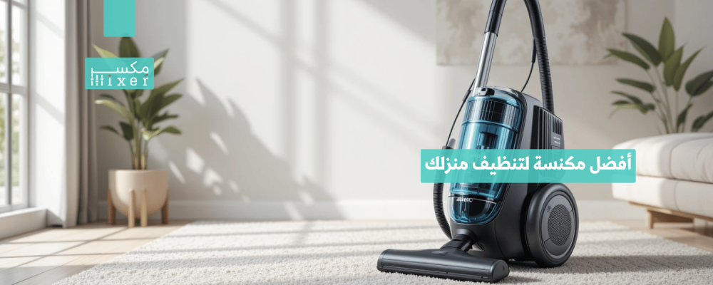 أفضل مكنسة لتنظيف منزلك بكفاءة وسرعة