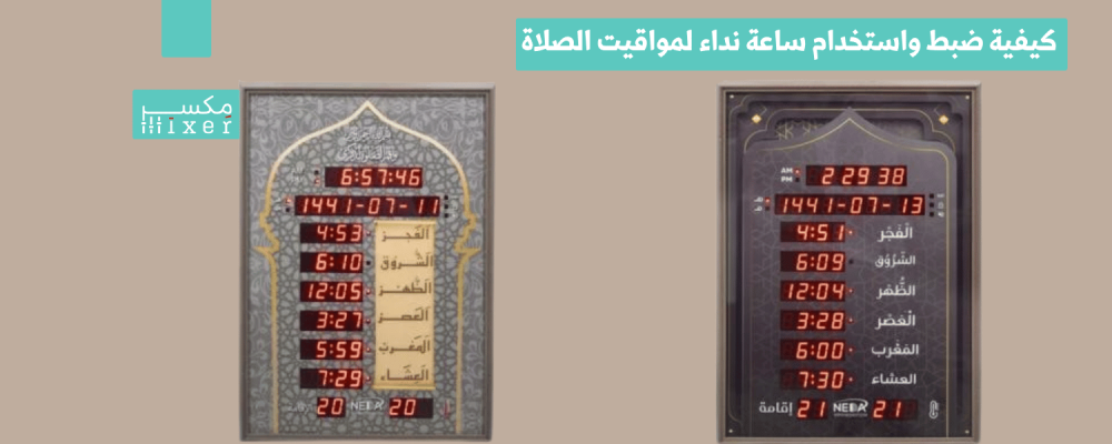 كيفية ضبط واستخدام ساعة نداء لمواقيت الصلاة بسهولة كيفية ضبط واستخدام ساعة نداء لمواقيت الصلاة بسهولة