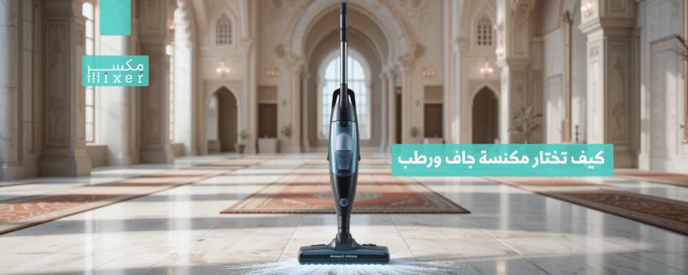How to Choose a Wet and Dry Vacuum Cleaner That Suits Your Home or Business Needs