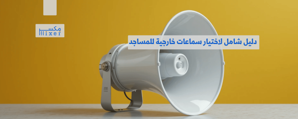 دليل شامل لاختيار سماعات خارجية للمساجد تناسب احتياجاتك