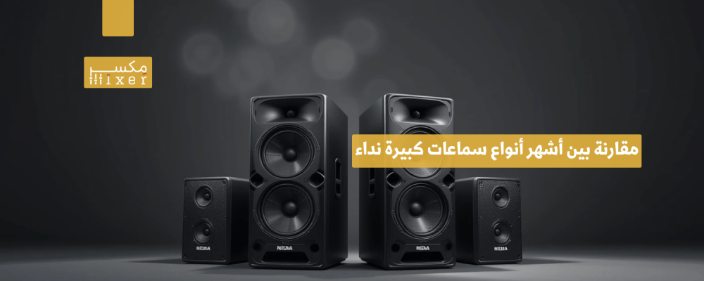 مقارنة بين أشهر أنواع سماعات كبيرة نداء وأفضل الخيارات المتاحة