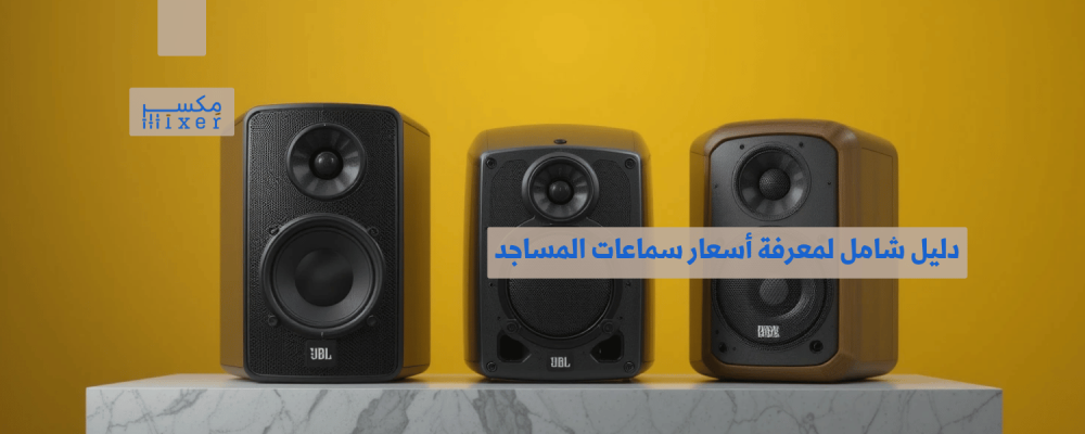 دليل شامل لمعرفة أسعار سماعات المساجد وأفضل الخيارات لعام 2025