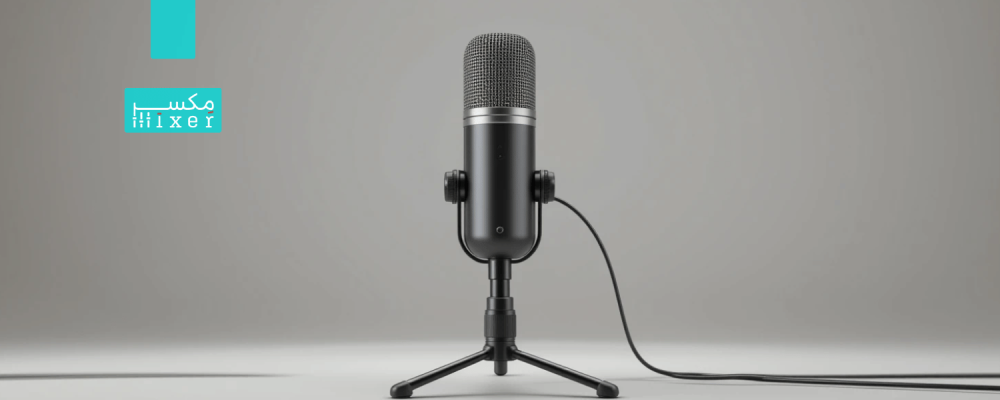 ليش ميكروفون سلكي يظل مفضل عند كثير من المستخدمين