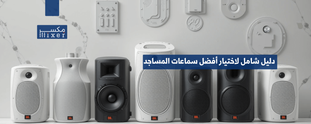 دليل شامل لاختيار أفضل سماعات المساجد لتحسين جودة الصوت في الخطب والأذان