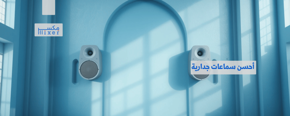 أحسن سماعات جدارية لتجربة صوتية مميزة وعصرية