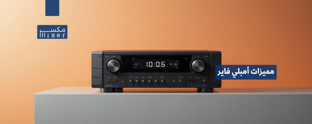 مميزات أمبلي فاير عالي الأداء للصوتيات الاحترافية