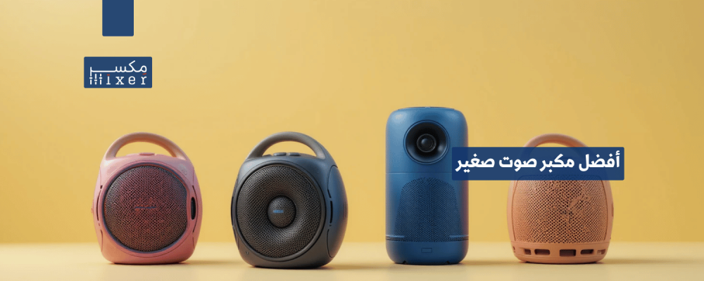 أفضل مكبر صوت صغير لجودة صوت استثنائية في حجم مدمج