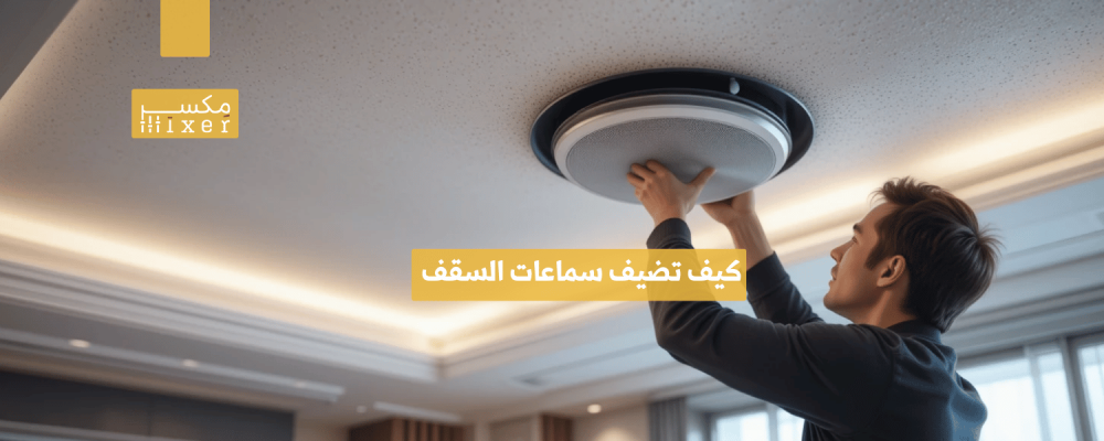 كيف تضيف سماعات السقف الجبس لمسة صوتية احترافية
