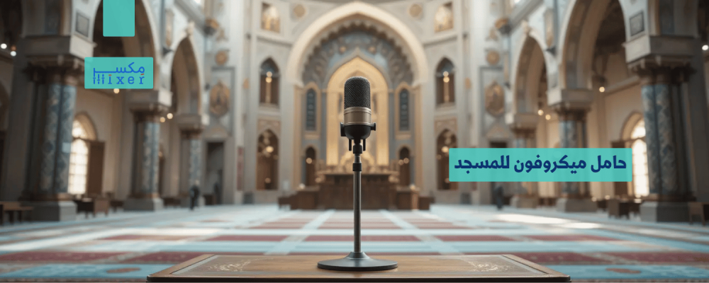 Mosque Microphone Stand: Quality and Stability for the Perfect Audio Experience