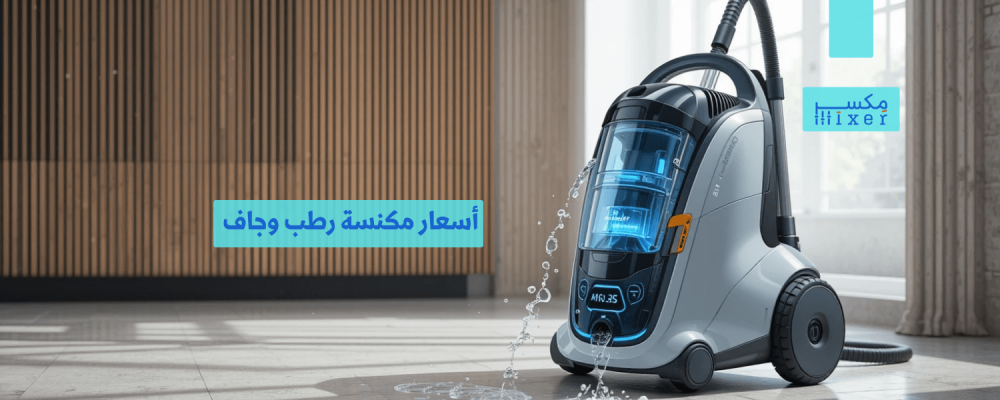 أسعار مكنسة رطب وجاف وأفضل الخيارات المتاحة لعام 2025