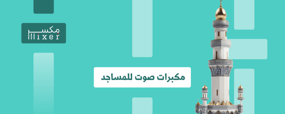 مكبرات الصوت في المساجد: أهميتها ووظائفها