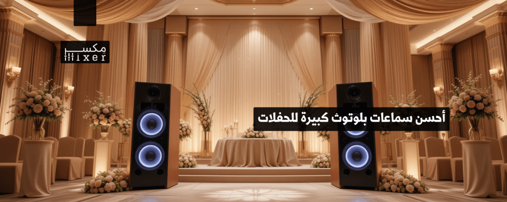 أحسن سماعات بلوتوث كبيرة للحفلات أداء وقوة بلا حدود