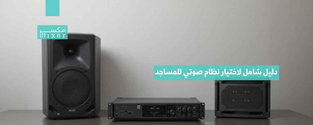 دليل شامل لاختيار نظام صوتي للمساجد يناسب المساحة والاحتياجات