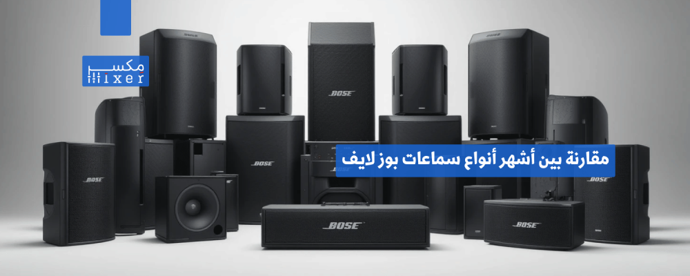مقارنة بين أشهر أنواع سماعات بوز لايف وأفضل الخيارات المتاحة