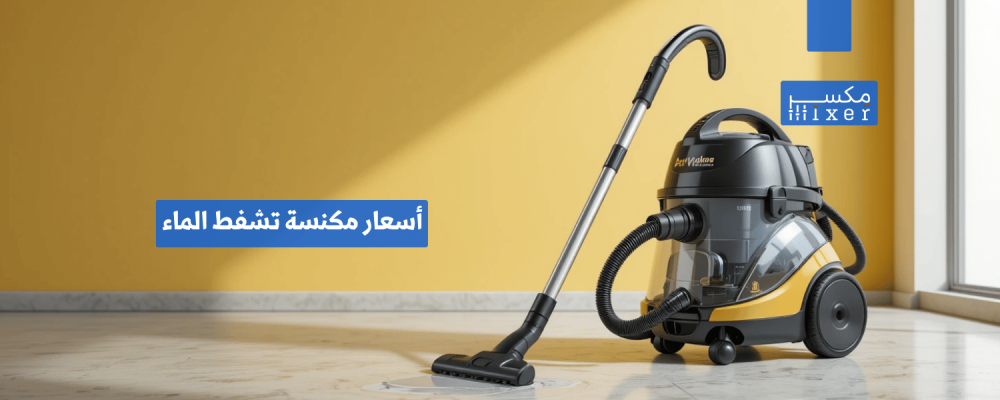 أسعار مكنسة تشفط الماء وأفضل الخيارات المتاحة لعام 2025