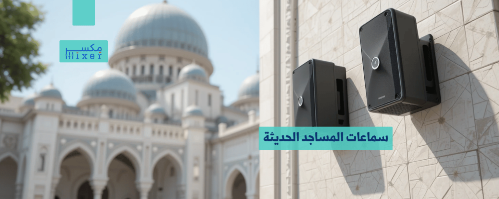 Modern mosque speakers to ensure clear sound and high performance