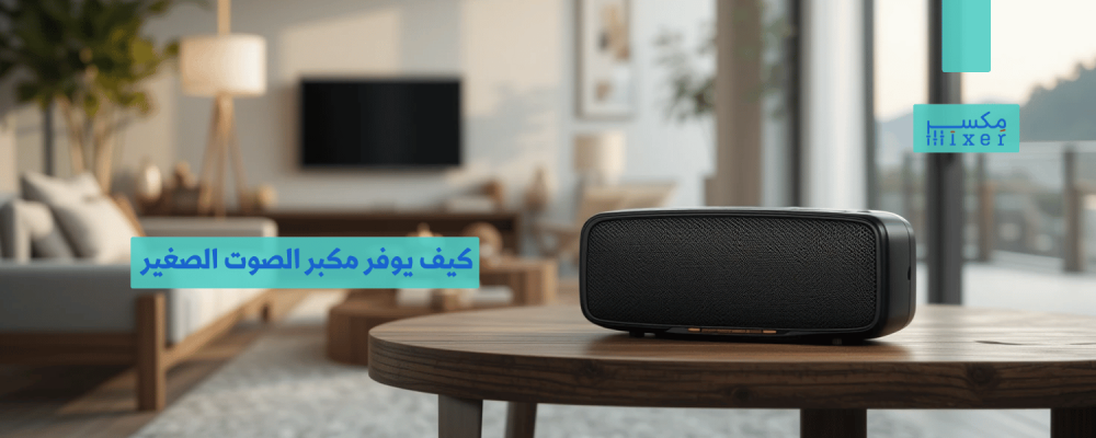 كيف يوفر مكبر الصوت الصغير تجربة صوتية مميزة بحجم عملي؟