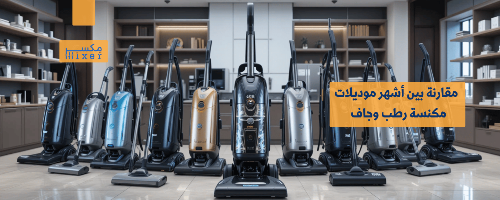 مقارنة بين أشهر موديلات مكنسة رطب وجاف وأيها الأفضل لك
