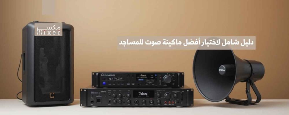 دليل شامل لاختيار أفضل ماكينة صوت للمساجد تناسب احتياجاتك