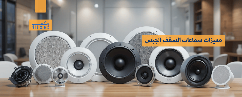 مميزات سماعات السقف الجبس وأحدث الابتكارات التقنية