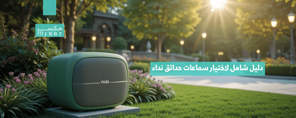 A comprehensive guide to choosing the right garden call speakers for gardens and mosques.