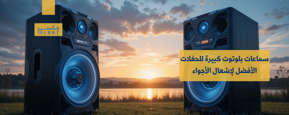سماعات بلوتوث كبيرة للحفلات الأفضل لإشعال الأجواء