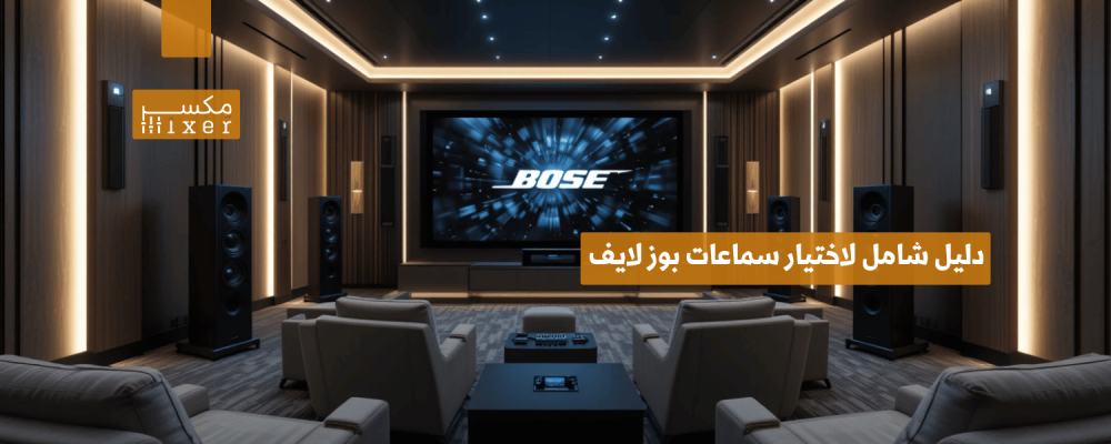 دليل شامل لاختيار سماعات بوز لايف المناسبة لاحتياجاتك لعام 2025
