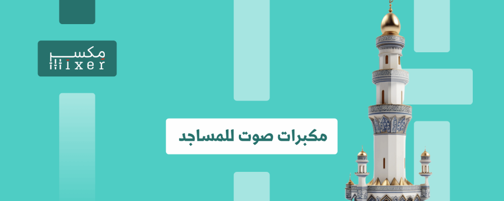 Sound Revolution in Mosques: The Latest Technology in Loudspeakers