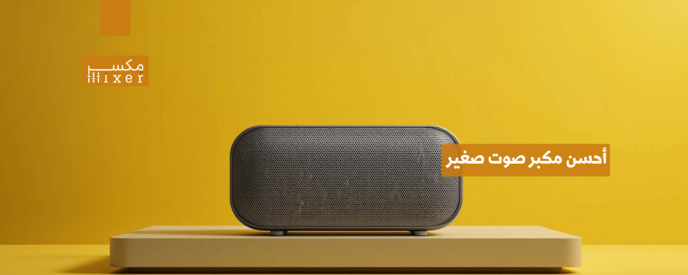 أحسن مكبر صوت صغير لجودة صوت استثنائية في حجم مدمج
