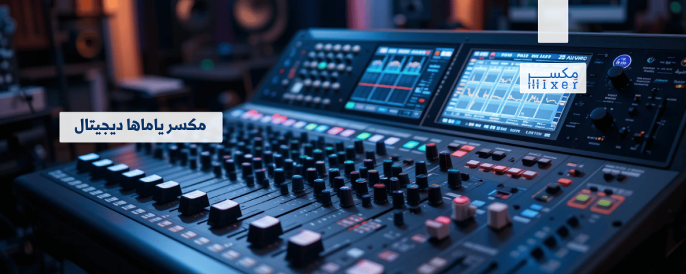 مكسر ياماها ديجيتال: الابتكار في عالم الصوتيات