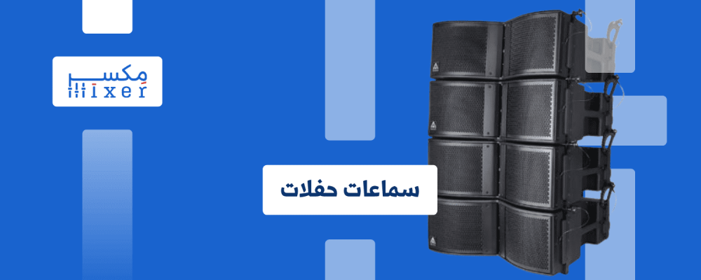 سماعات الحفلات الصوت الذي يحرك الحشود